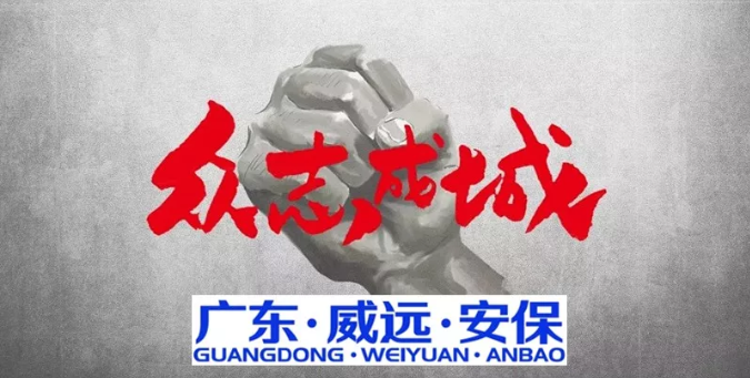 抗擊疫情，萬眾同心，共克時艱，威遠(yuǎn)同行------廣東威遠(yuǎn)“疫戰(zhàn)”在行動