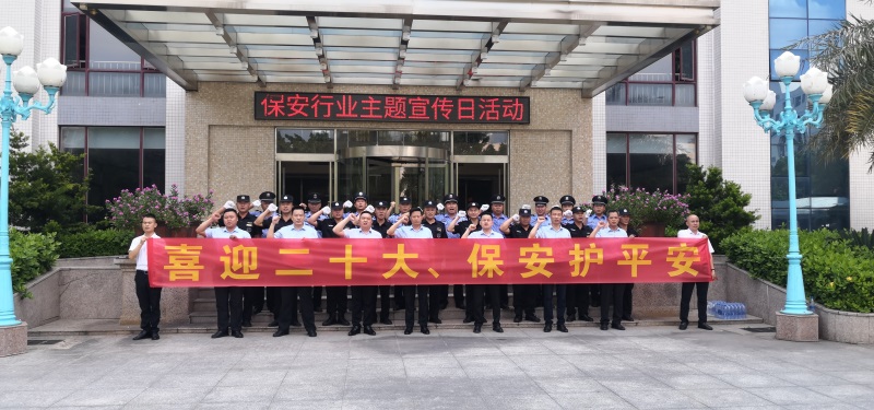 廣東威遠(yuǎn)保安公司開(kāi)展“喜迎二十大，保安護(hù)平安”主題宣傳日活動(dòng)