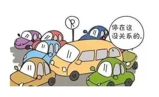 違章停車打保安，尋釁滋事不可恕